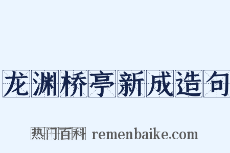 龙渊桥亭新成造句是什么意思的图片